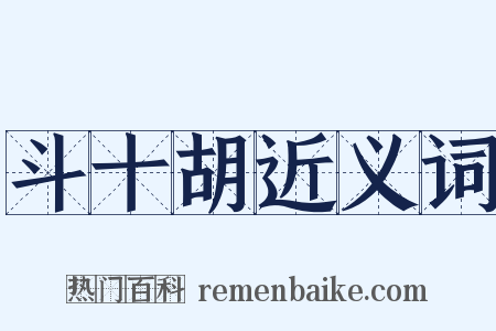 斗十胡近义词是什么意思的图片